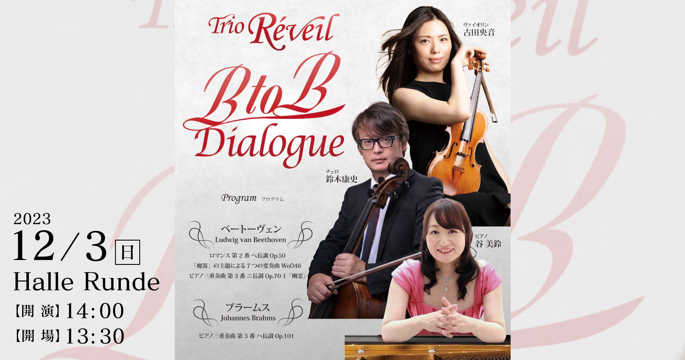 Trio Réveil  “B to B dialogue” 2023年12月3日 日曜日（Halle Runde） 開場：13時30分 ・開演：14時00分 