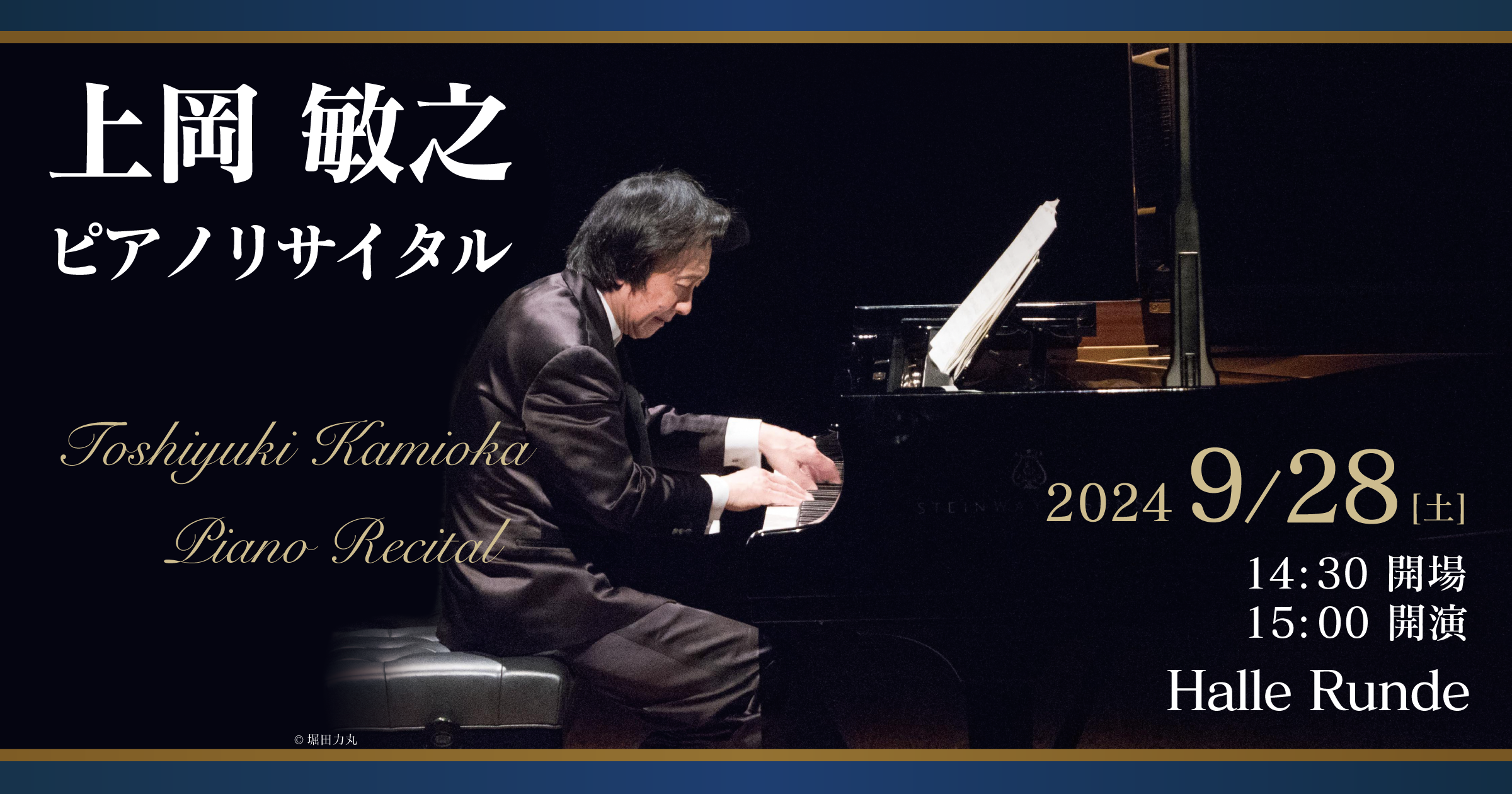  上岡敏之 ピアノリサイタル 2024年9月28日 土曜日（Halle Runde） 開場：14時30分 ・開演：15時00分 